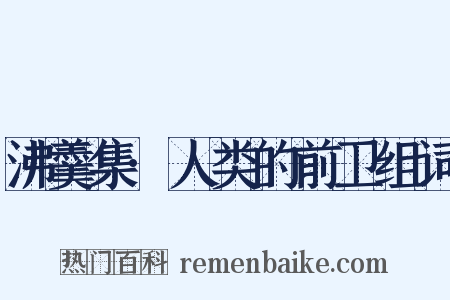 沸羹集·人类的前卫组词是什么意思的图片